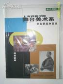 上海戏剧学院舞台美术系学生示范作品选