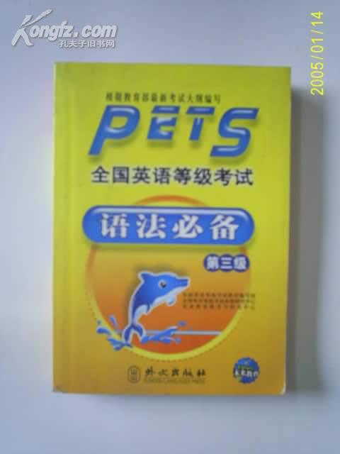 PETS全国英语等级考试语法必备  第三级