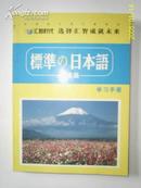 標準日本語  中级篇  学习手册