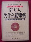 南方人为什么能赚钱(做人做事做生意的22个秘诀)