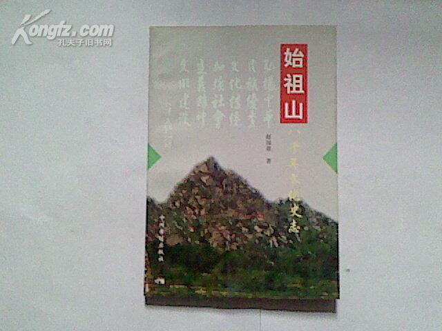 (A16) 始祖山八千年文化史志（129页，近10品）