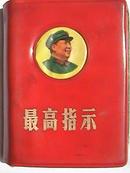 最高指示（红塑封）附毛主席五篇著作和毛主席诗词
