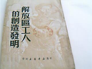 解放區(qū)工人的創(chuàng)造發(fā)明