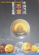 中国当代币章鉴赏与收藏
