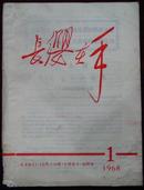 创刊号：长缨在手创刊号