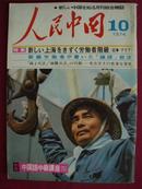 人民中国（日文）、1974.10 (特集)