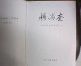 杨尚奎（画册）——杨尚奎——纪念杨尚奎同志诞辰一百周年
