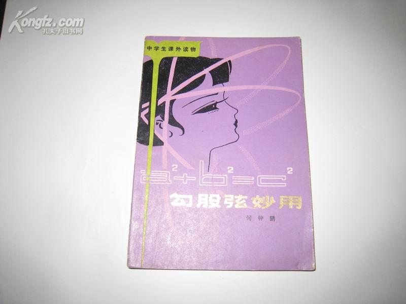 S 5718 勾股弦妙用  全一册  1979年10月  辽宁人民出版社 一版一印  封面设计：安今生 插图：杜凤宝 刘秉亮） 65000册