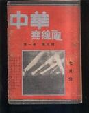 中华无线电第一卷第九期文泉老版书屋303-1