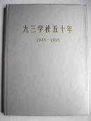 九三学社五十年(1945-1995)【非馆藏 】画册