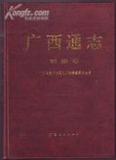 志书:广西通志.商检志(附彩照约70幅)