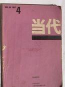 当代（文学双月刊）1987年（第4期）