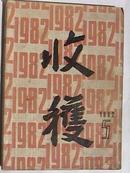 收获（文学双月刊）1982年第5期