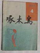 啄木鸟（文学双月刊）1992年第4期