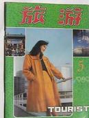 旅游  1989年（5——6期）