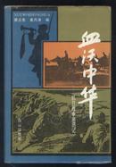 血沃中华---抗日战争亲历记(95年精装1版1印 印量:4000册)