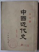 中国近代史（上编第一分册）1954年4月沈阳6印
