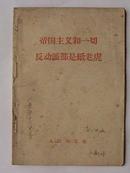 帝国主义和一切反动派都是纸老虎 1958年