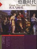 L【库存新书】彩色图文本－名人与时代《恺撒时代》