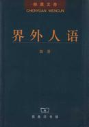 L散文作品集《陈原文存－界外人语》