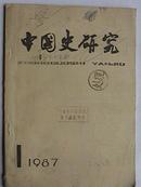 中国史研究 1987第1期
