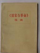 <国家与革命>浅说 1974年11月1版1印