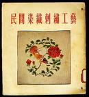 民间染织刺绣工艺（24开画册！彩图8幅！）55年一版一印仅2600册！