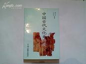 (A16) 中国古代文化史精要（1版1印10品，印量3000册）