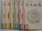 历史知识（双月刊）1988全年（1——6期）