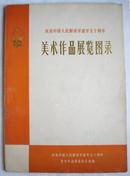 庆祝中国人民解放军建军五十周年美术作品展览图录【100多页 77年画集】