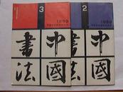 中国书法（季刊）1989年（2——3期）