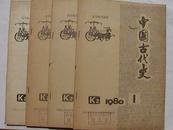 中国古代史1980（1——4期）