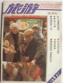 旅游 (双月刊)1987年1期