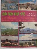 旅游时代（双月刊）1986年6期