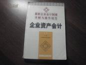 S 5860 *   最新企业会计制度详解与操作规范·企业资产会计 全一册  2001年5月  中华工商联合出版社 一版一印 仅印5000册