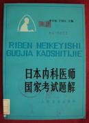 日本内科医师国家考试题解  一版一印  近十品