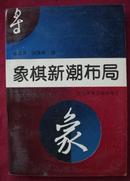 象棋新潮布局  一版一印  近十品