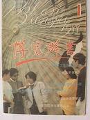 博览群书（月刊）1988年1期