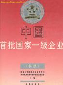 中国首批国家一级企业名录(16开精装本全铜版纸彩印/90年1版1印)