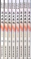 L中国当代文化书系《历史痕迹》（全八册）