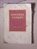 过度时期总路线学习问题解答/1954年竖繁