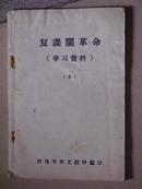 复课闹革命(学习资料)1967