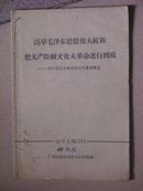 高举毛泽东思想伟大红旗把无产阶级*****革命进行到底