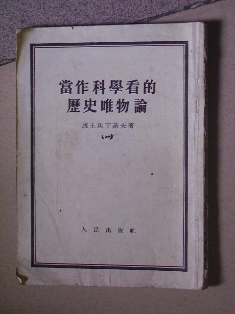 当作科学看的历史唯物论 1952/竖繁