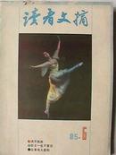 读者文摘（月刊）1985年（6，7期）