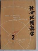 北方地理教学(季刊) 1987年2期