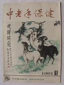 中老年保健（双月刊）1991年（1，5期）