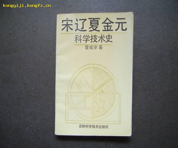 宋辽夏金元科学技术史   仅印1000册