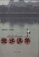 L《逝水流年》