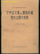 文学论文集及鲁迅珍藏有关北师大史料(81年一版一印6200册)